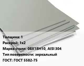 Лист нержавеющий 1 1х2 Сталь: 08Х18Н10, AISI 304 Тип:зеркальный ГОСТ 5582-75